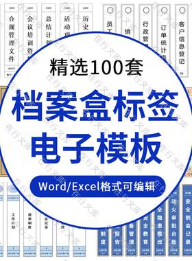 电子档案盒标签word模板文件文档侧面侧边贴纸人事行政excel表格