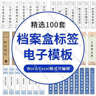 电子档案盒标签word模板文件文档侧面侧边贴纸人事行政excel表格