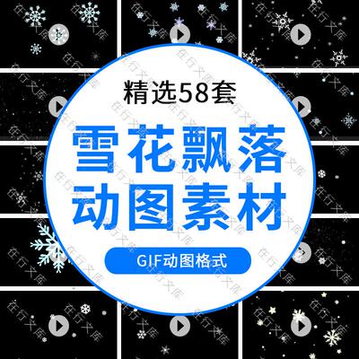 雪花飘落唯美冬季下雪贴片装饰PPT背景PS后期设计动态GIF图片素材