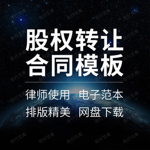 公司股份股权转让收购合同协议范本模板样本个人股权干股无偿转让