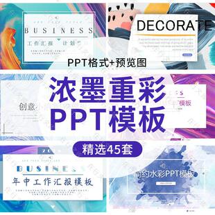 浓墨重彩创意小清新艺术水彩风格PPT模板品牌介绍工作总结演示