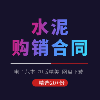 建筑材料散装水泥熟料制品采购销售买卖供货合同协议范本样本模板