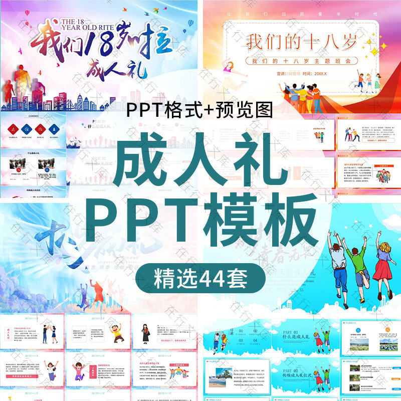 儿童十岁成长礼十八18岁成人礼仪式ppt模板青春生日电子相册ppt