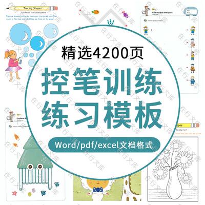 学生控笔训练连线画绘画word硬笔字帖练习文档Excel表格pdf格式