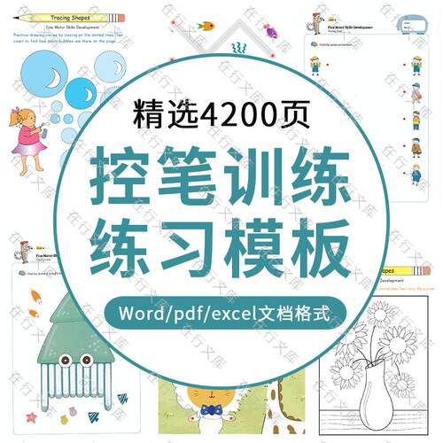 学生控笔训练连线画绘画word硬笔字帖练习文档Excel表格pdf格式