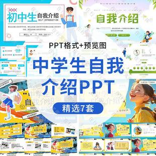 初中生开学自我介绍PPT模板班干部竞选个人简历入学面试介绍PPT