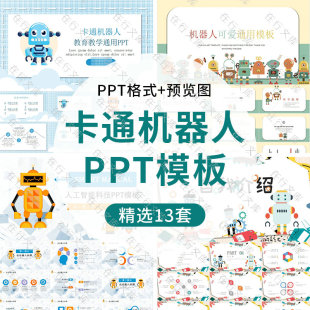 卡通可爱人工智能机器人教育教学自我介绍科技类通用PPT演示模板