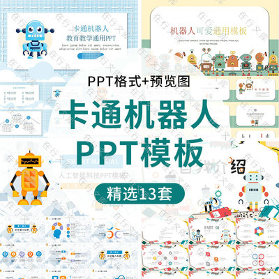 卡通可爱人工智能机器人教育教学自我介绍科技类通用PPT演示模板
