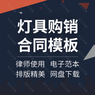 LED照明灯具吊灯路灯定制采购供货购销买卖销售合同协议范本模板