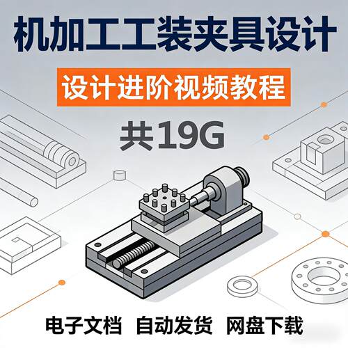 工装夹具设计教程 机加工视频教程资料 液压气动手动夹具治具实例