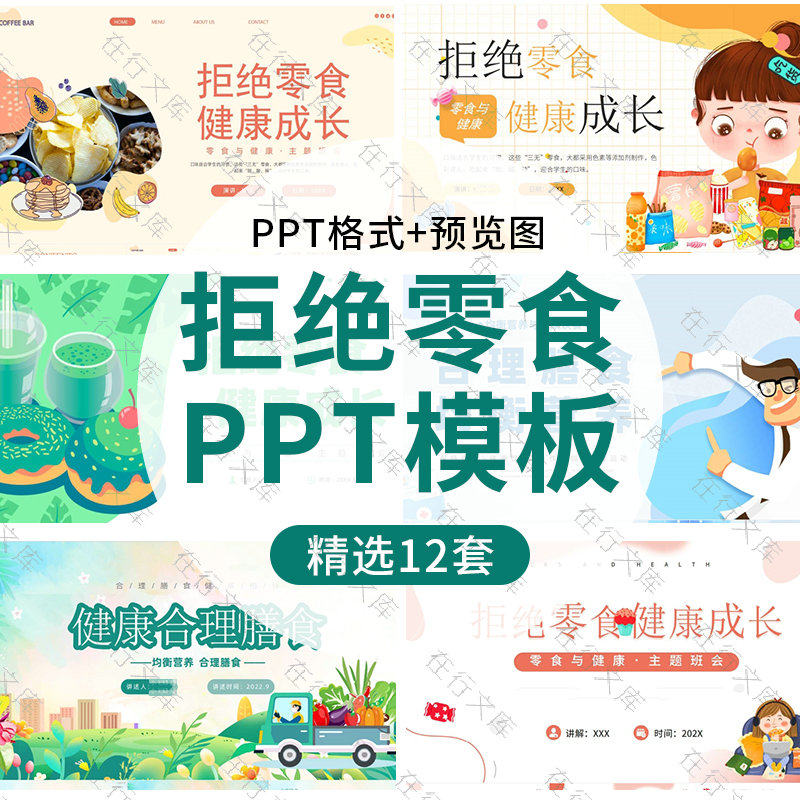 儿童拒绝零食健康成长主题班会ppt模板合理均衡膳食营养健康安全