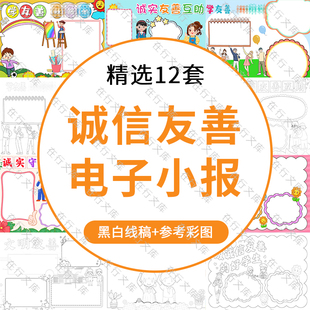 小学生友善电子版手抄报学友善文明礼仪诚实守信电子小报word文档