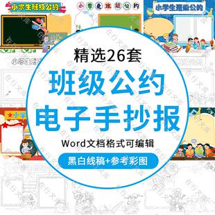 小学生班级公约班规手抄报电子小报word模板半成品彩图线稿素材
