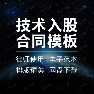 产品专利技术智力信息技术入股投资股东合作合同协议书范本