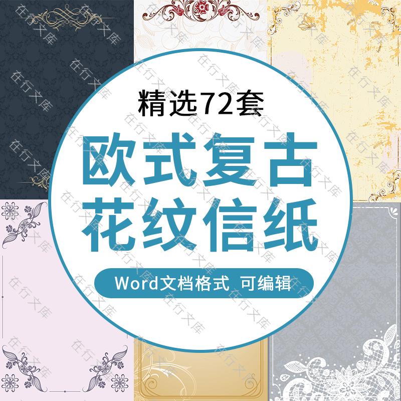 复古欧式花纹信纸海报背景清新唯美文艺感谢信Word模板设计素材