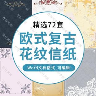 复古欧式花纹信纸海报背景清新唯美文艺感谢信Word模板设计素材