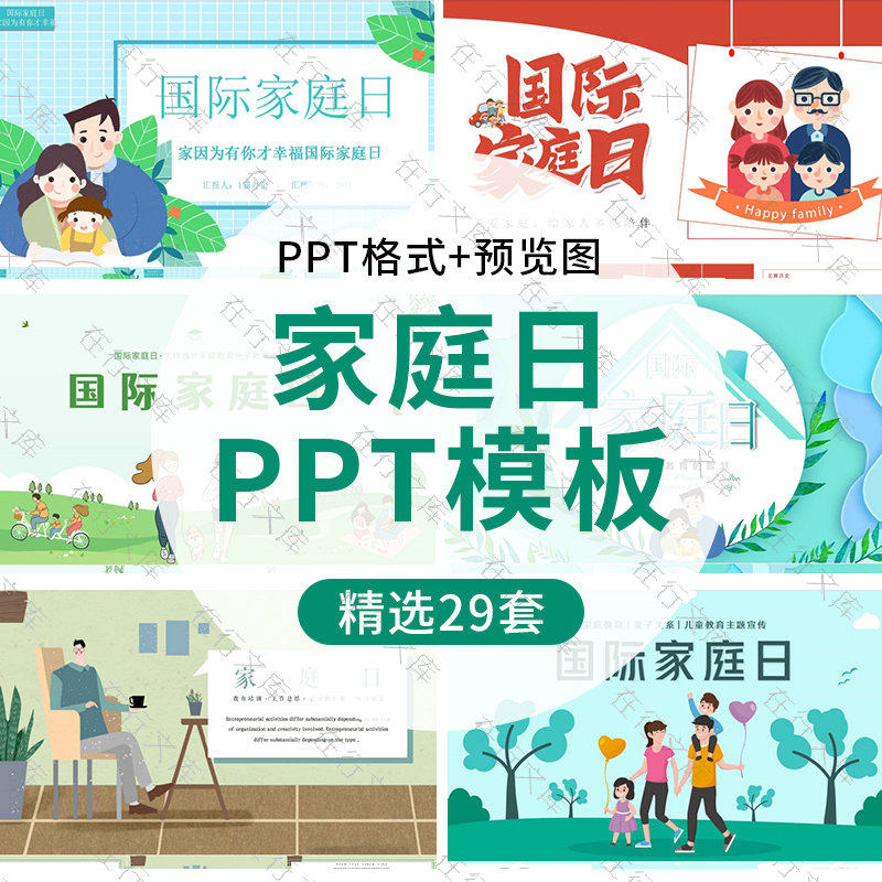 国际家庭日介绍主题班会ppt模板和谐幸福家庭教育智慧家长ppt亲子