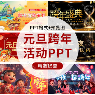 新年公司学校喜迎元旦跨年晚会盛典活动策划快闪风开场PPT模板