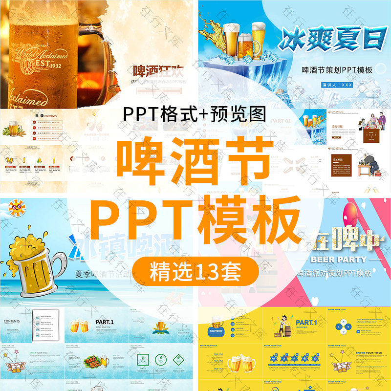 夏日狂欢啤酒节ppt模板夏季冰镇啤酒文化宣传推广工作年终汇报ppt
