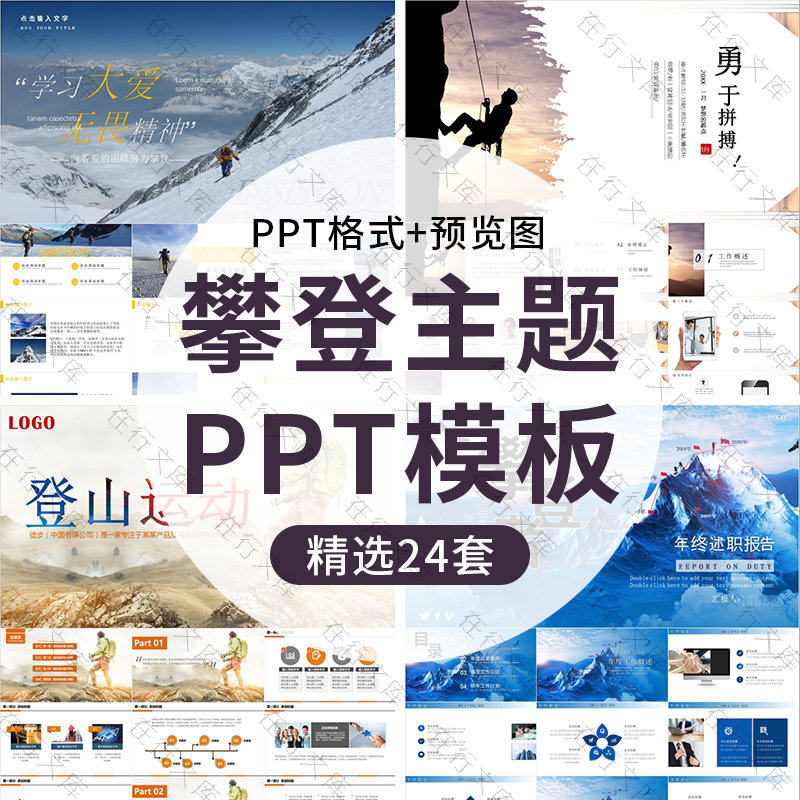 户外攀登山峰攀岩运动ppt模板努力奋斗奋进取精神拼搏勇气爬山巅