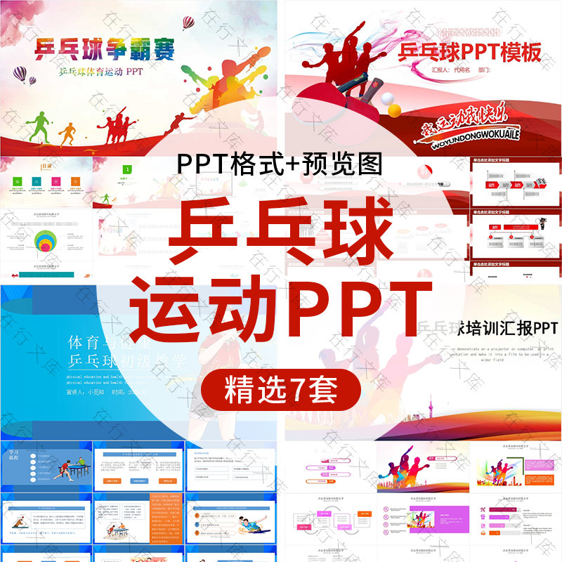 乒乓球体育运动主题ppt模板乒乓球竞赛比赛活动策划教学培训ppt