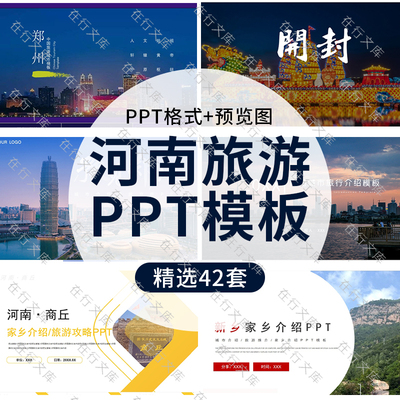 河南印象旅游文化PPT模板洛阳开封旅游相册城市介绍美食风景动态