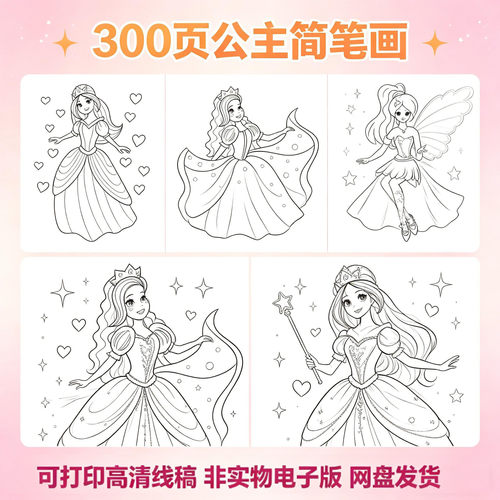 幼儿儿童公主主题涂色简笔画填色游戏黑白线稿亲子互动电子版素材