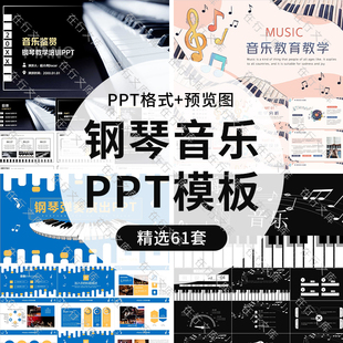 钢琴乐器介绍PPT音乐知识弹奏演出简介鉴赏汇报主题背景ppt模板