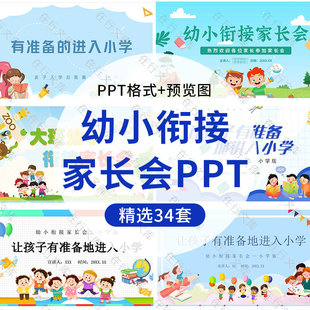 卡通幼儿园大班学期幼小衔接主题家长会PPT模板有准备进入小学ppt
