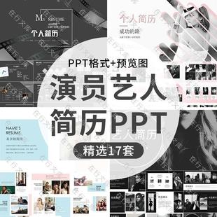 新人演员明星艺人歌手模特个人简历PPT模板自我介绍资料简介PPT