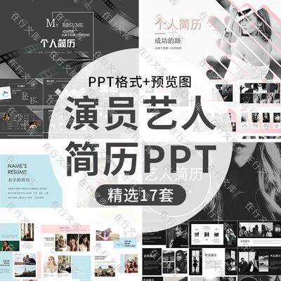 新人演员明星艺人歌手模特个人简历PPT模板自我介绍资料简介PPT