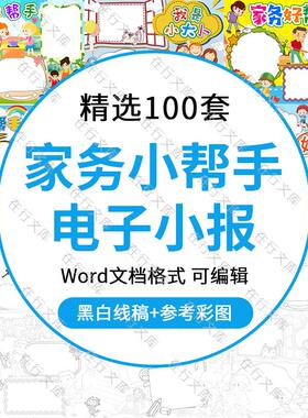 家务好帮手电子小报素材我帮妈妈做家务爱劳动快乐手抄报线稿word
