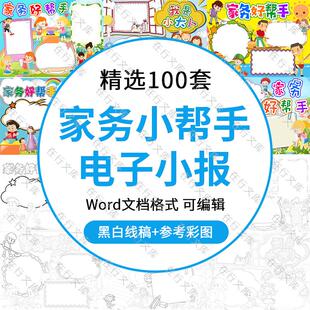 家务好帮手电子小报素材我帮妈妈做家务爱劳动快乐手抄报线稿word