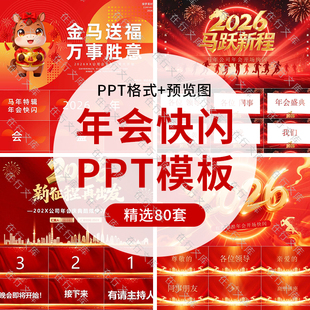 2026企业年会快闪PPT模板马年会开场倒计时年会颁奖典礼PPT模板