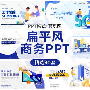 扁平风蓝色系PPT模板商务工作总结汇报商业计划书PPT演示幻灯片
