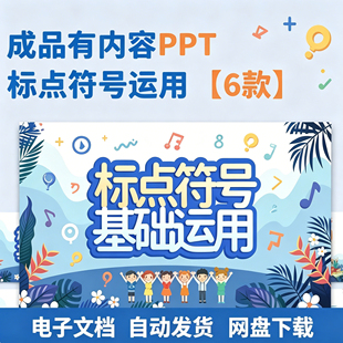 语言文字运用标点符号基础运用ppt模板 逗号问号顿号ppt知识运用