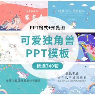 卡通可爱独角兽主题PPT模板学生幼儿家长会班会教育教学汇报总结