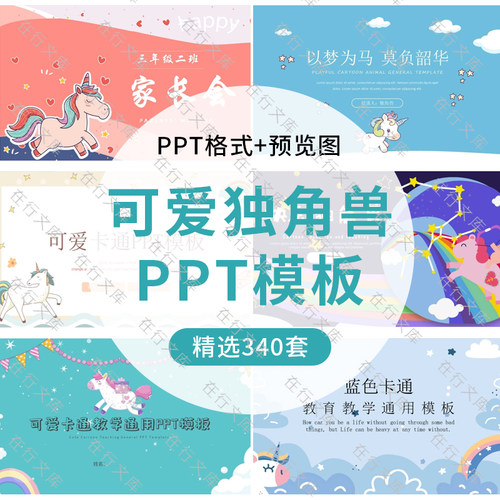 卡通可爱独角兽主题PPT模板学生幼儿家长会班会教育教学汇报总结
