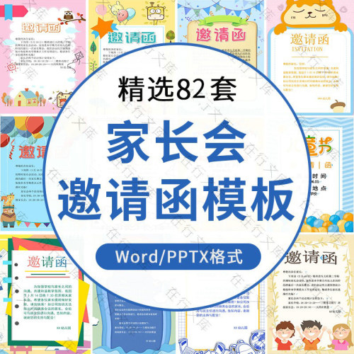 可爱卡通风幼儿园托班小学生家长会邀请函流程PPT家长会word文档