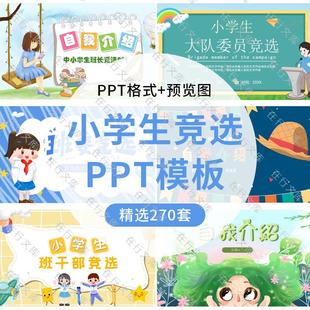 小学生竞选ppt模板自我介绍竞选班委竞选班干部主题班会PPT素材