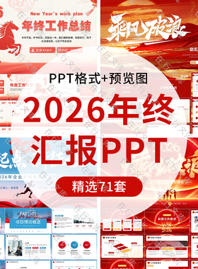 2026马年红色喜庆企业新年工作计划年终汇报会议商务通用PPT素材