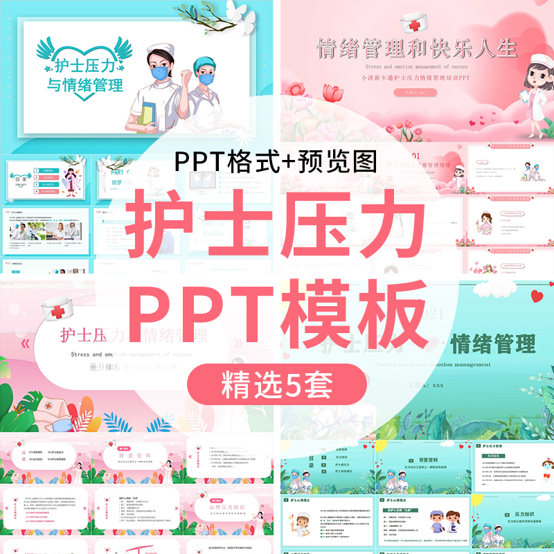 医生护士压力与情绪管理ppt模板护士减压心理健康教育培训模板ppt