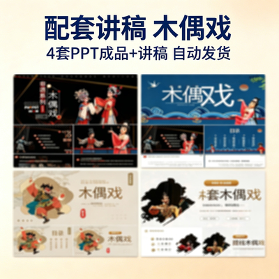非遗提线木偶戏介绍PPT模板传统文化传承介绍戏剧文化表演课件ppt