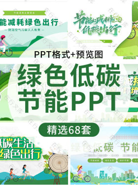绿色环保低碳生活PPT模板低碳出行节能减排再生资源宣传日班会ppt