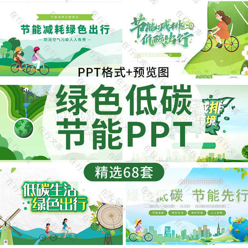 绿色环保低碳生活PPT模板低碳出行节能减排再生资源宣传日班会ppt