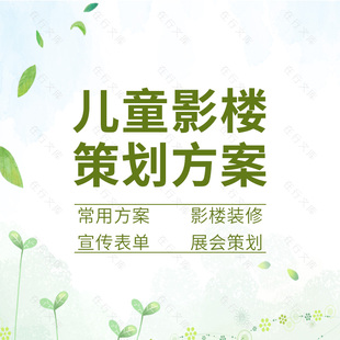 儿童摄影影楼开业营销促销活动展会策划方案案例资料宣传单装修图