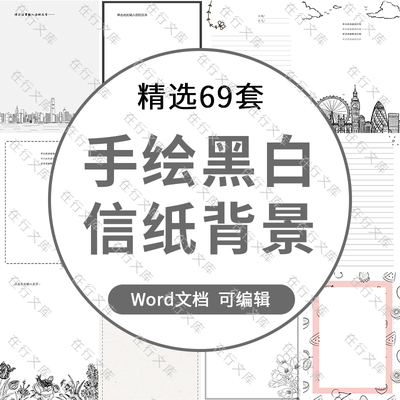 简约黑白手绘线条信纸海报背景素材word文档A4竖版可编辑模板素材