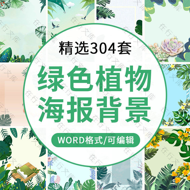 小清新绿色植物花边word文档底纹图片边框底纹底图信纸海报素材