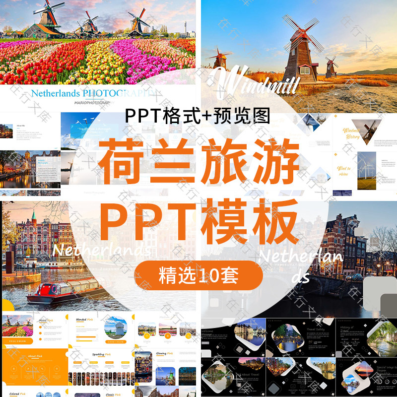 荷兰风车文化旅游旅行介绍汇报主题背景ppt模板电子相册PPT素材