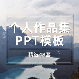 个人作品集画册摄影艺术美术展示极简PPT模板